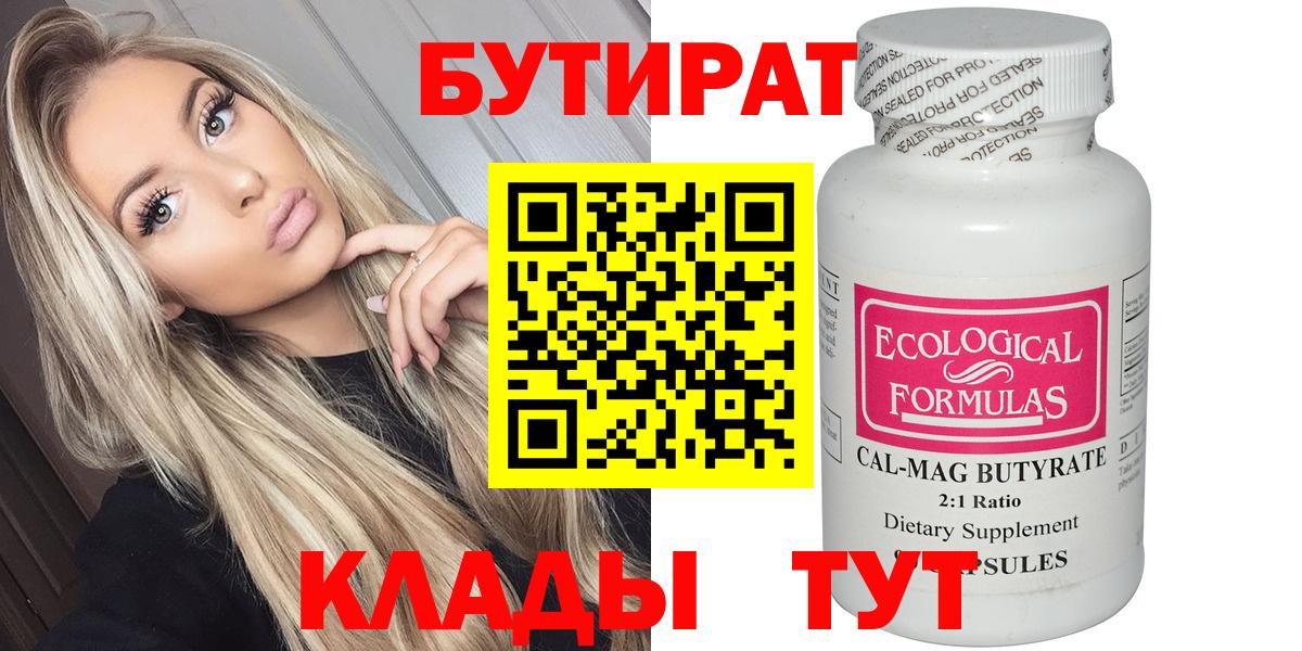 Бутират бутандиол  Вход с VPN  Екатеринбург 